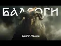 Download Lagu Всесвіт Джона Р.Р. Толкіна | ІСТОРІЯ БАЛРОГІВ | Брудна Стіна