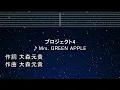 カラオケ♬【原曲キー±8】プロジェクト4 - Mrs. GREEN APPLE 【ガイドメロディなし】 インスト, 歌詞 ふりがな キー変更, キー上げ, キー下げ, 複数キー, 女性キー, 男性キー