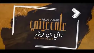 على عيني اداء رامي بن دينار حصريأ 2020 