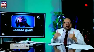 الصداع المستمر مع الدكتور جودة محمد عواد دكتور جودة محمد عواد 
