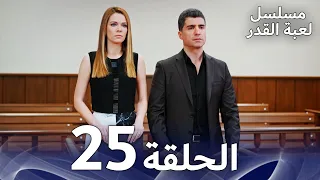 مسلسل لعبة القدر الحلقة 25 