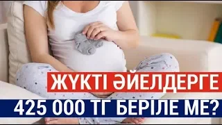 Жүкті әйелдерге 425 000 теңге қалай беріледі?