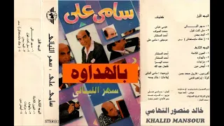 سامي علي   بالهداوه   اغاني الزمن الجميل   خالد منصور التهامي دندنها