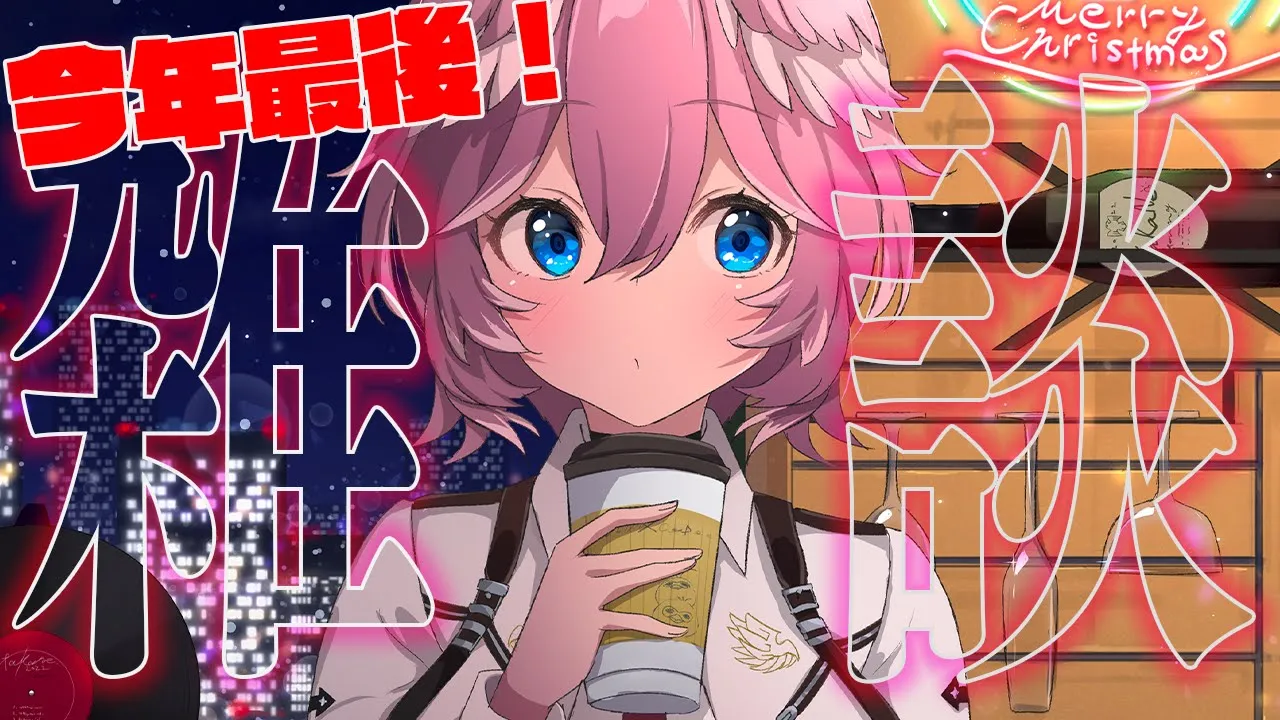 【しゃべり納め】今年最後の雑談‼お酒で乾杯しながら今年1年を振り返る。【鷹嶺ルイ/ホロライブ】