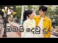 Download Lagu ||ඔබයි දෙව් දූ||Obai Dewu Du||Korean Mix Sinhala Song||@kavikcdramaworld5125