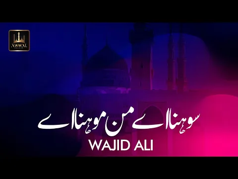 Download MP3 Sohna Ay Manmona Ay By Wajid Ali | Urdu lyrics | Awwal Studio