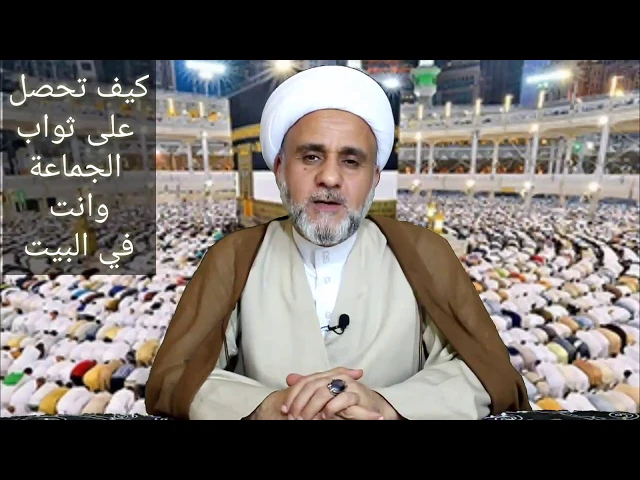 ⁣كيف تحصل عَلى ثواب صلاة الجماعة وانت في البيت/الشيخ حسن المنصوري