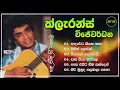Download Lagu ක්ලැරන්ස් විජේවර්ධනයන්ගේ ගීත එකතුව | Clarence Wijewardana Best Songs Collection | ලyrics
