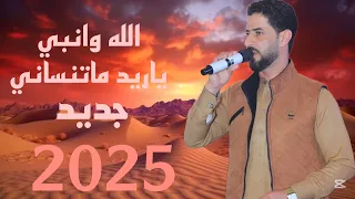 شريف السمالوسي جديد الله والنبي ياريد ماتنساني 2025 اشترك بل قناة وفعلو الجرس  شريف السمالوسي جديد الله والنبي ياريد ماتنساني 2025 اشترك بل قناة وفعلو الجرس
