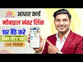 Aadhar Card Me Mobile Number Kaise Jode How To Link Mobile Number to Aadhaar card Aadhaar Card