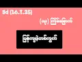 Download Lagu 3d (16.7.25) (၁၃) ကြိမ်မြောက် ပြန်ကျဒဲ့တစ်ကွက်
