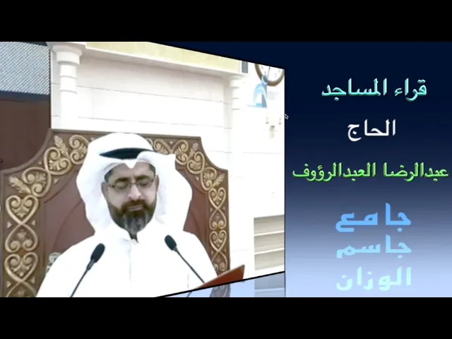 ⁣قراء المساجد / الحاج عبدالرضا العبدالرؤوف / جامع جاسم الوزان / الجمعة ١٠ / ٥ / ٢٠٢٤