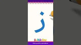           تعلم كتابة حرف الزاي بطريقة ممتعة     سلسة تعليم كتابة الحروف العربية    دندنها