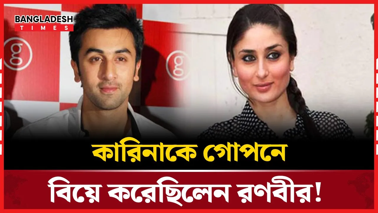 রণবীরের মুখে গোপন বিয়ের গল্প শুনে হতবাক কারিনা