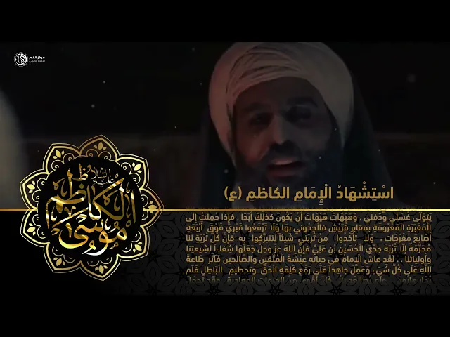 اسْتِشْهَادُ الْإِمَامِ الكاظمِ (عليه السلام)