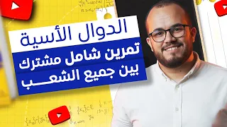 أول تمرين في الدوال الأسية صح ح أخطاءك المنهجية وابن الأساس صح 