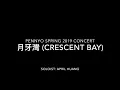 Yue Ya Wan (月牙灣）(Crescent Bay) - F.I.R. (飛兒樂團) PennYo A Cappella