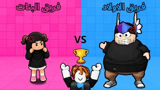 تحدي الاولاد   ضد البنات   مع اختي الصغيرة    في روبلوكس          دندنها