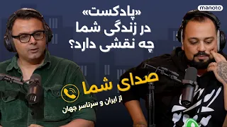 نقش پادکست در زندگی روزمره 