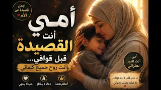 أنشودة مبكية عن الأم    هل روحك يا أمي روحي    بدون موسيقى   قناة فصاحة دندنها