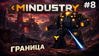 MINDUSTRY V8: ГРАНИЦА! / СЕРПУЛО