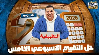 حل التقييم الأسبوعي الخامس رياضيات الصف الثاني الثانوي ترم اول 2026 التقييم الخامس تطبيقية 