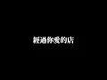 高爾宣OSN - Used To (歌詞字幕)