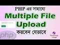 Upload Multiple files and images in PHP File Upload in PHP in Bangla PHP image Upload Tutorial