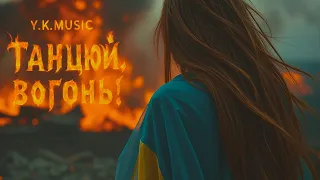 Y K Music Танцюй вогонь 