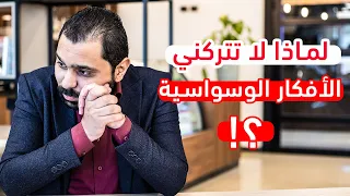 لماذا لا تتركني الأفكار الوسواسية    الوسواس القهري    دندنها