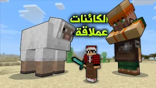 ماين كرافت ولكن جميع الكائنات عملاقة  ماين كرافت ولكن جميع الكائنات عملاقة