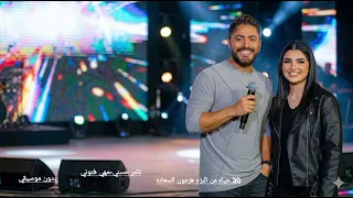 تامر حسني ومهي فتوني    حياه بدون موسيقي                                    دندنها