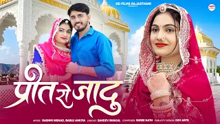 new marwadi song rashmi nishad bablu ankiya new rajasthani song 2026