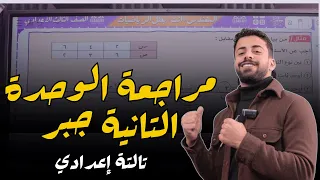 مراجعة الوحدة التانية جبر الصف الثالث الاعدادي الترم الاول 2025 