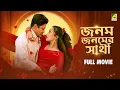 Download Lagu Janam Janamer Saathi - Full Movie | Rituparna Sengupta | Ferdous Ahmed