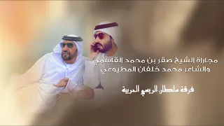 شذى عطره مجاراة الشيخ صقر بن محمد القاسمي والشاعر محمد خلفان المطيوعي 