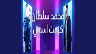كرهت اسمى دندنها