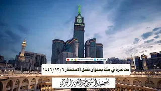 محاضرة في مكة بعنوان فضل الاستغفار 6 12 1446 لفضيلة الشيخ عبد العزيز البرعي اكسبلور مقاطع Duet  محاضرة في مكة بعنوان فضل الاستغفار 6 12 1446 لفضيلة الشيخ عبد العزيز البرعي اكسبلور مقاطع Duet