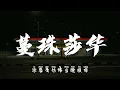 伍珂玥 - 蔓珠莎华 "愿尽力忘掉却再想 未淡忘热浪留在我心上"【动态歌词/Music Lyrics】2021中国好声音