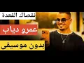 عمرو دياب ـ نقصاك القعدة ـ بدون موسيقى #إعلان اورانج الجديد