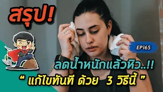 ทำไมการกินคาร์โบไฮเดรตหลังจากทานโปรตีนและผักจึงดีกว่าการกินตอนเริ่มมื้อ