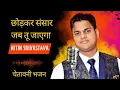 चेतावनी भजन | छोड़ कर संसार जब तू जाएगा | चेतावनी गीत | Nitin Srivastava | तूने जो कमाया है।