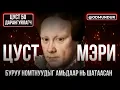 Download Lagu Буруу номтнуудыг амьдаар нь шатаасан - Цуст Мэри - ЦУСТ 50 ДАРАНГУЙЛАГЧ