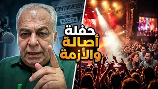 ماذا قالت حفلة أصالة   من هم المحتجون على الحفل  وأخبار أخرى   دندنها