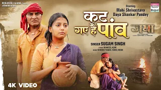 Kat Gaye Hai Paanv #Mahi Shrivastava #Daya Shankar Pandey #Sugam Singh | #bhojpuri #moviesong #short