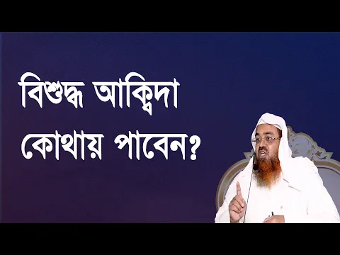 প্রশ্ন : বিশুদ্ধ আক্বিদা কোথায় পাবেন? শাইখ প্রফেসর ড. আবু বকর মুহাম্মাদ যাকারিয়া