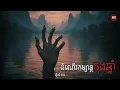 Download Lagu ដំណើរកម្សាន្តចុងឆ្នាំ | Ghost Story | Podcast EP106 | កថា​ រឿងខ្មោច​ ទី១០៦