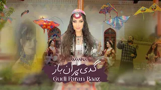 𝑮𝒖𝒅𝒊 𝑷𝒂𝒓𝒂𝒏 𝑩𝒂𝒂𝒛 Tamanna Tabesh Afghan Nostalgic Song Official Video 2025 