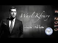 Download Lagu وائل كفوري - حالة حُب...| Wael Kfoury - Halet Hob (توزيع جديد)