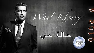 وائل كفوري - حالة حُب...| Wael Kfoury - Halet Hob (توزيع جديد)